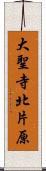 大聖寺北片原 Scroll