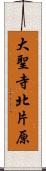 大聖寺北片原 Scroll