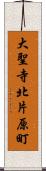 大聖寺北片原町 Scroll