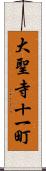 大聖寺十一町 Scroll