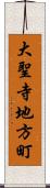 大聖寺地方町 Scroll