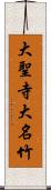大聖寺大名竹 Scroll