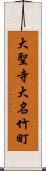 大聖寺大名竹町 Scroll