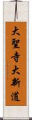 大聖寺大新道 Scroll