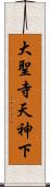 大聖寺天神下 Scroll