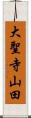 大聖寺山田 Scroll