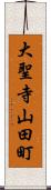 大聖寺山田町 Scroll