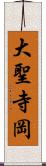 大聖寺岡 Scroll