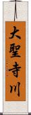 大聖寺川 Scroll