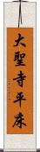 大聖寺平床 Scroll