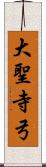 大聖寺弓 Scroll