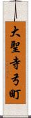 大聖寺弓町 Scroll