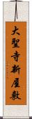 大聖寺新屋敷 Scroll