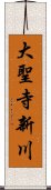 大聖寺新川 Scroll