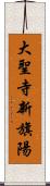 大聖寺新旗陽 Scroll