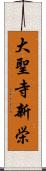 大聖寺新栄 Scroll