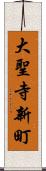 大聖寺新町 Scroll