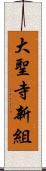 大聖寺新組 Scroll