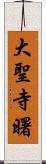 大聖寺曙 Scroll