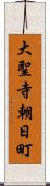 大聖寺朝日町 Scroll