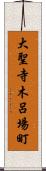 大聖寺木呂場町 Scroll