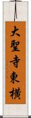 大聖寺東横 Scroll