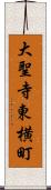 大聖寺東横町 Scroll