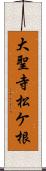 大聖寺松ケ根 Scroll