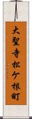 大聖寺松ケ根町 Scroll