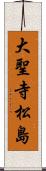 大聖寺松島 Scroll