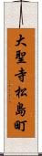 大聖寺松島町 Scroll