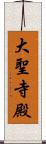 大聖寺殿 Scroll