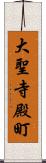 大聖寺殿町 Scroll