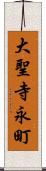 大聖寺永町 Scroll