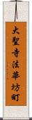 大聖寺法華坊町 Scroll