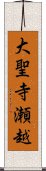 大聖寺瀬越 Scroll