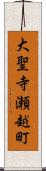 大聖寺瀬越町 Scroll