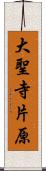 大聖寺片原 Scroll