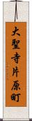 大聖寺片原町 Scroll