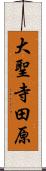 大聖寺田原 Scroll