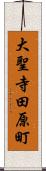 大聖寺田原町 Scroll