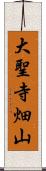 大聖寺畑山 Scroll