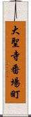 大聖寺番場町 Scroll