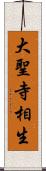 大聖寺相生 Scroll