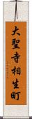 大聖寺相生町 Scroll