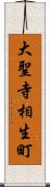 大聖寺相生町 Scroll