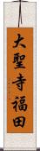 大聖寺福田 Scroll