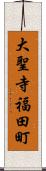 大聖寺福田町 Scroll