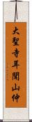 大聖寺耳聞山仲 Scroll