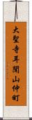 大聖寺耳聞山仲町 Scroll